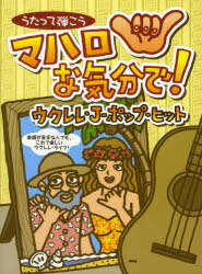 うたって弾こうマハロな気分で!ウクレレ・J-ポップ・ヒット 楽譜が苦手な人でも、これで楽しいウクレレ・ライフ![本/雑誌] (楽譜・教本) / ケイ・エム・ピー