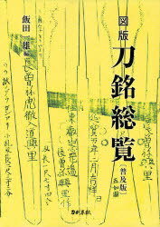 図版刀銘総覧 普及版[本/雑誌] (単行本・ムック) / 飯田一雄/編