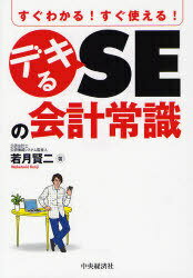 ご注文前に必ずご確認ください＜商品説明＞ITエンジニアに必要な簿記・会計の知識を、財務会計・管理会計・業務と会計の3つの視点から解説。SEなどのITエンジニアが、すべての会計関連システムや業務プロセスについて、最初から深く理解する必要はありません。また、簿記・会計の知識についても深入りする必要はありません。そうした観点から本書では、ITエンジニアに必要とされる会計の常識的な知識を、なるべく簡単に、かつ、日々の業務に使えるようにまとめている。＜収録内容＞第1章 財務会計編(会計の目的と種類財務会計の概要損益計算書とその仕組み ほか)第2章 管理会計編(管理会計とは原価計算の目的と「原価」の定義製造原価の分類 ほか)第3章 業務とシステム編(会計業務と会計システム、その他業務との関連会計業務とスケジュール会計システム(GLシステム)特有の注意点 ほか)＜商品詳細＞商品番号：NEOBK-1013189Wakatsuki Kenji / Cho / Sugu Wakaru! Sugu Tsukaeru! Dekiru SE No Kaikei Joshikiメディア：本/雑誌重量：340g発売日：2011/08JAN：9784502442209すぐわかる!すぐ使える!デキるSEの会計常識[本/雑誌] (単行本・ムック) / 若月賢二/著2011/08発売