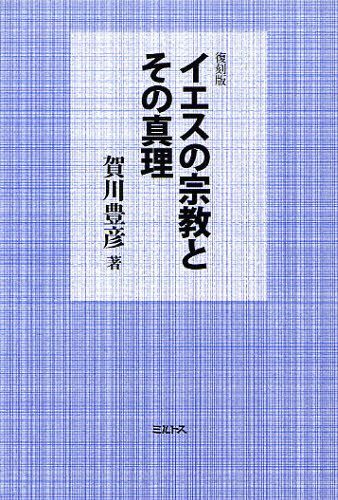 イエスの宗教とその真理 復刻版[本/雑誌] (単行本・ムック) / 賀川豊彦/著