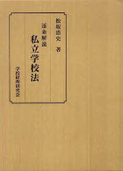 楽天市場】逐条解説私立学校法の通販