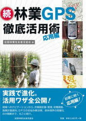 続 林業GPS徹底活用術 応用編[本/雑誌] (単行本・ムック) / 全国林業改良普及協会