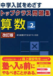 トップクラス問題集 算数2年 改訂[本/雑誌] (平24) (単行本・ムック) / 文理のサムネイル