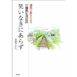 笑いなきにあらず[本/雑誌] (単行本・ムック) / 北岡けんいち/著