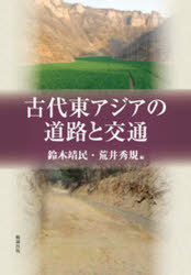 古代東アジアの道路と交通 (単行本・ムック) / 鈴木靖民/編 荒井秀規/編