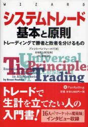 システムトレード基本と原則 トレーディングで勝者と敗者を分けるもの 本/雑誌 (ウィザードブックシリーズ) / 原タイトル:The Universal Principles of Successful (単行本 ムック) / ブレント ペンフォールド/著 長尾慎太郎/監修 山口雅裕/訳