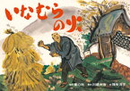 いなむらの火[本/雑誌] (いのちを守る防災かみしばいじしん・つなみ・たいふう) (児童書) / 川崎大治/脚本 降矢洋子/絵