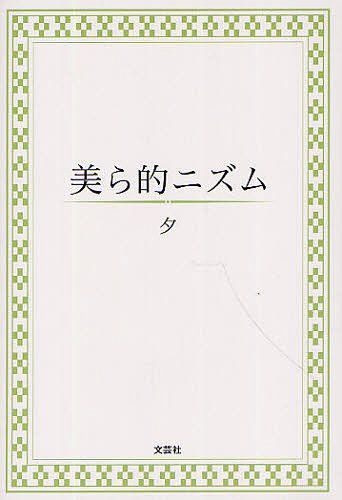 美ら的ニズム[本/雑誌] (単行本・ムック) / 夕/著