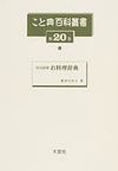 こと典百科叢書 第20巻 復刻[本/雑誌] (単行本・ムック) / 桜井ちか子/著