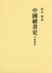 中國繪畫史 上 新装版 2巻セット[本/雑誌] (単行本・ムック) / 鈴木敬/著