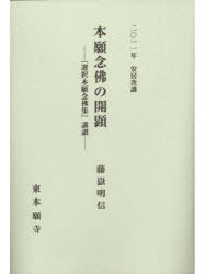 本願念佛の開顕-『選択本願念佛集』講讃-[本/雑誌] ’11 安居次講 (単行本・ムック) / 藤嶽明信/著