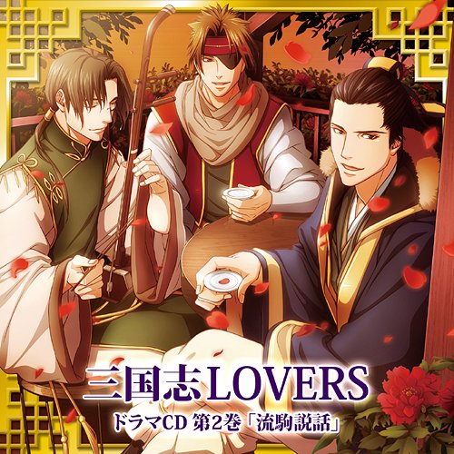 三国志LOVERS ドラマCD[CD] 2 / ドラマCD (小西克幸、細谷佳正、中村悠一、他)