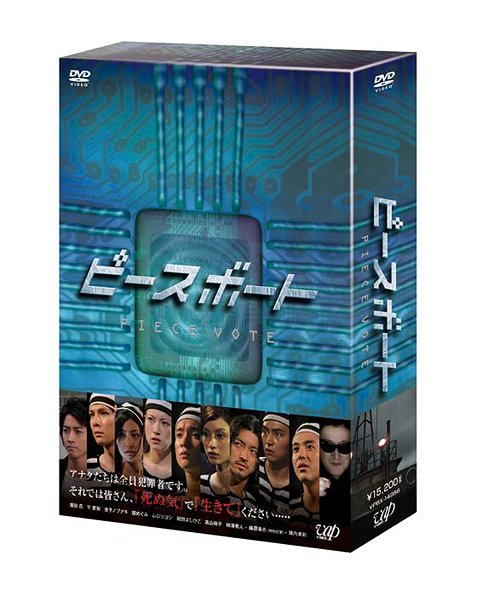 ピースボート -Piece Vote-[DVD] DVD-BOX / TVドラマ