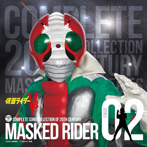 COMPLETE SONG COLLECTION OF 20TH CENTURY MASKED RIDER SERIES 02 仮面ライダーV3[CD] [Blu-spec CD] / 特撮