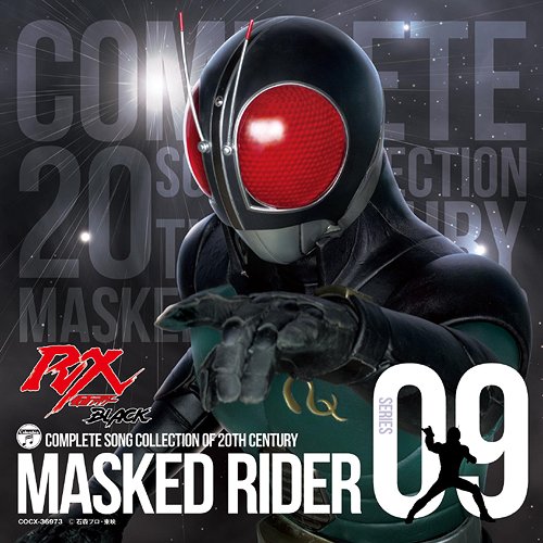 COMPLETE SONG COLLECTION OF 20TH CENTURY MASKED RIDER SERIES 09 仮面ライダーBLACK RX[CD] [Blu-spec CD] / 特撮