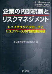 企業の内部統制とリスクマネジメント トップダウンアプローチとリスクベースの内部統制評価[本/雑誌] (..