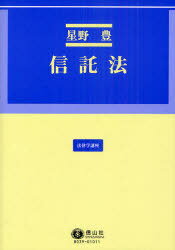 信託法[本/雑誌] (法律学講座) (単行本・ムック) / 星野豊/著