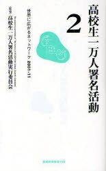 高校生一万人署名活動[本/雑誌] 2 (長崎新聞新書) (新書) / 高校生一万人署名活動実行委員会/監修