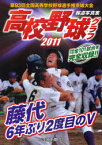 高校野球グラフ 第93回全国高等学校野球選手権茨城大会 2011 報道写真集[本/雑誌] (単行本・ムック) / 茨城新聞社