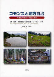 コモンズと地方自治 財産区の過去・現在・未来[本/雑誌] (単行本・ムック) / 泉留維/共著 齋藤暖生/共著 浅井美香/共著 山下詠子/共著