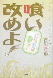 喰い改めよ! バカじゃ病気は治らない[本/雑誌] (単行本・ムック) / 吉川沓那/著のサムネイル