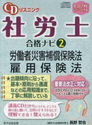 労働者災害補償保険法 雇用保険法[本/雑誌] (CDリスニング 社労士合格ナビ 2) (単行本・ムック) / 長野哲也