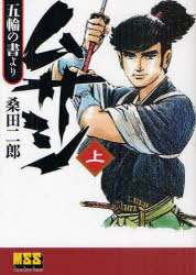 ムサシ-五輪の書より-[本/雑誌] (上) (マンガショップシリーズ) (コミックス) / 桑田二郎/著