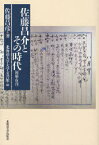 佐藤昌介とその時代[本/雑誌] (単行本・ムック) / 佐藤昌彦/著 北海道大学大学文書館/編