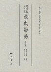 尾州家河内本源氏物語 第3巻 影印[本/雑誌] (単行本・ムック) / 〔紫式部/著〕 名古屋市蓬左文庫/原本所蔵・監修