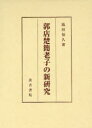 郭店楚簡老子の新研究[本/雑誌] (単行本・ムック) / 池田知久/著