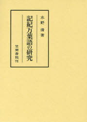 記紀万葉語の研究[本/雑誌] (笠間叢書) (単行本・ムック) / 水野清/著