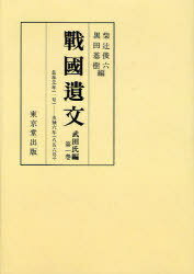 戰國遺文 武田氏編第1巻 オンデマンド版[本/雑誌] (単行本・ムック) / 東京堂出版