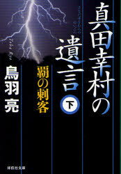 真田幸村の遺言 下[本/雑誌] (祥伝社文庫) (文庫) / 鳥羽亮/著