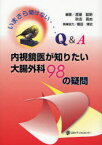 内視鏡医が知りたい大腸外科98の疑問 いまさら聞けない…Q&A[本/雑誌] (単行本・ムック) / 渡邉聡明/編著 秋吉高志/編著