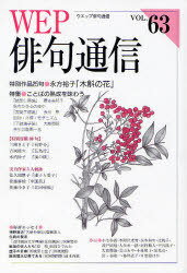 WEP俳句通信 63号[本/雑誌] (単行本・ムック) / ウエップ