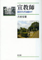 ご注文前に必ずご確認ください＜商品説明＞日本の欧米文化の摂取やキリスト教の宣教に大きな役割を果たした宣教師が、なぜ「招かれざる客」と言われるのか。従来の研究では十分に焦点が当てられなかった日本人と宣教師の関係をさまざまな視点から掘り起こし、近代日本キリスト教受容史の問題点を探る。＜収録内容＞最初の宣教師宣教師と植民地主義国際主義アメリカの宣教師正教会の宣教師士官学校卒の宣教師軽井沢と宣教師女子教育と宣教師宣教師とその子供たち日本から神学を学んだ宣教師女性秘書になった宣教師戦時中の宣教師英米の宣教師日米開戦と宣教師「招かれざる客」としての宣教師宣教師と中国のキリスト者内村鑑三と宣教師追放された宣教師ドイツの宣教師クリスマスと宣教師カトリックの宣教師三教会からの宣教師宣教師の悲喜劇日本の宣教師異変が起こった宣教師日本人が宣教師にならない理由今後の宣教師問題＜商品詳細＞商品番号：NEOBK-1012020Koya Yasuo / Cho / Senkyoshi Manekarezaru Kyaku Ka?メディア：本/雑誌重量：340g発売日：2011/08JAN：9784764264472宣教師 招かれざる客か?[本/雑誌] (単行本・ムック) / 古屋安雄/著2011/08発売