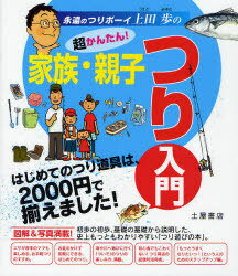 超かんたん!家族・親子つり入門 はじめてのつり道具は 2000円で揃えました! 永遠のつりボーイ上田歩の[本/雑誌] 単行本・ムック / 上田歩