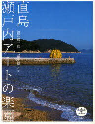 直島瀬戸内アートの楽園[本/雑誌] (とんぼの本) (単行本・ムック) / 福武總一郎/ほか著 安藤忠雄/ほか著