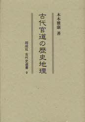 古代官道の歴史地理[本/雑誌] (同成社古代史選書) (単行本・ムック) / 木本雅康/著