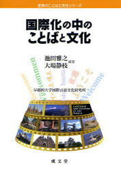 国際化の中のことばと文化[本/雑誌] (世界のことばと文化シリーズ) (単行本・ムック) / 池田雅之/編著 大場静枝/編著