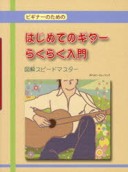 ビギナーのためのはじめてのギターらくらく入門 図解スピードマスター[本/雑誌] (楽譜・教本) / タイムリーミュージック