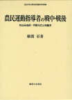 農民運動指導者の戦中・戦後 杉山元治郎・平野力三と労農派[本/雑誌] (法政大学大原社会問題研究所叢書) (単行本・ムック) / 横関至/著