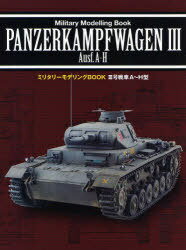 3号戦車A～H型[本/雑誌] (ミリタリーモデリングBOOK) (単行本・ムック) / 新紀元社