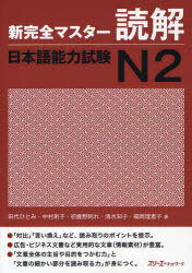 新完全マスター 読解 日本語能力試験[本/雑誌] N2 (単行本・ムック) / 田代ひとみ/著 中村則子/著 初鹿野阿れ/著 清水知子/著 福岡理恵子/著