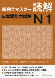 新完全マスター 読解 日本語能力試験[本/雑誌] N1 (単