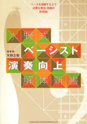 ご注文前に必ずご確認ください＜商品説明＞＜アーティスト／キャスト＞水野正敏＜商品詳細＞商品番号：NEOBK-1013237Mizuno Masatoshi / Cho / Mizuno Shiki Bassist Enso Kojo Kaitai Shinsho Bass Wo Enso Suru Jo De Hitsuyona Soho Riron No Shinkijiku!メディア：本/雑誌重量：340g発売日：2011/08JAN：9784401120536水野式ベーシスト演奏向上解体新書 ベースを演奏する上で必要な奏法・理論の新機軸![本/雑誌] (楽譜・教本) / 水野正敏/著2011/08発売