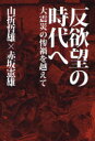 反欲望の時代へ 大震災の惨禍を越えて (単行本・ムック) / 山折哲雄/著 赤坂憲雄/著 月刊『望星』編集部/編集 荒蝦夷/編集