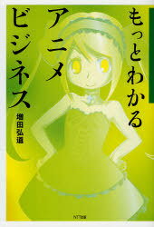 もっとわかるアニメビジネス[本/雑誌] (単行本・ムック) / 増田弘道/著