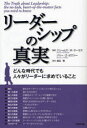 リーダーシップの真実 どんな時代でも人々がリーダーに求めていること / 原タイトル:The Truth about Leadership 本/雑誌 (単行本 ムック) / ジェームズ M クーゼス/著 バリー Z ポズナー/著 渡辺博/訳