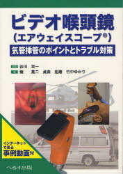 ビデオ喉頭鏡〈エアウェイスコープ〉 気管挿管のポイントとトラブル対策[本/雑誌] (単行本・ムック) / 谷川攻一/編著 楠真二/著 貞森拓磨/著 竹中ゆかり/著